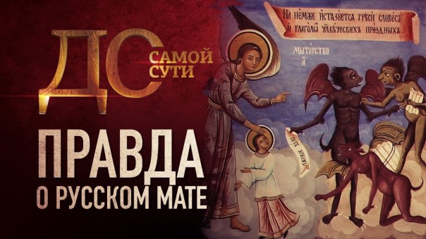 До самой сути.  Правда о русском мате