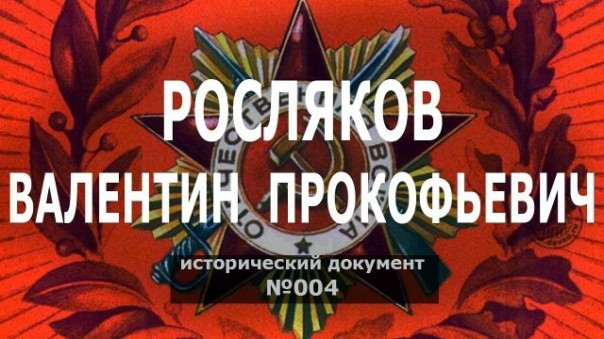Росляков Валентин Прокофьевич. Исторический документ №004