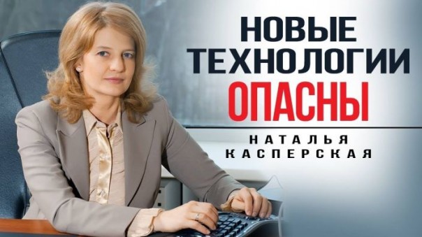 Наталья Касперская: Мы создаём цифровой щит Рoccии