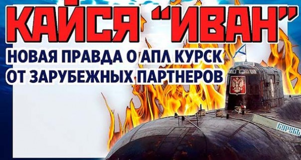 «Курск». Русский Иван — покайся. Новая правда от западных партнеров. Тайны подводной лодки Курск