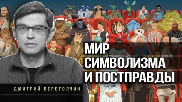 Дмитрий Перетолчин. Как мировые элиты управляют сознанием людей