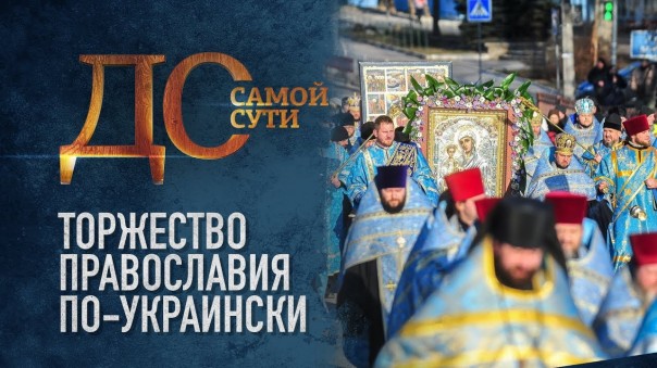 До самой сути. Торжество православия по-украински
