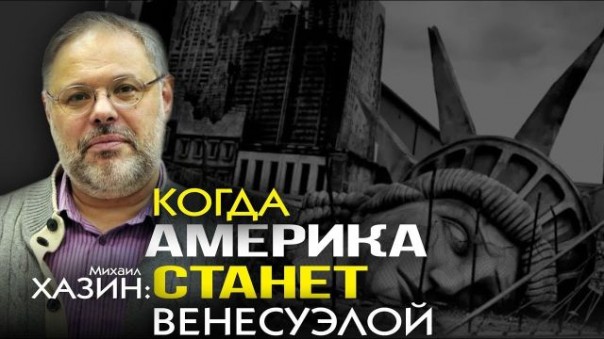 Михаил Хазин. Шокового сценария мировой экономике не избежать