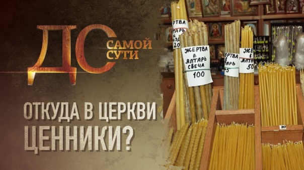 До самой сути. Откуда в церкви ценники?