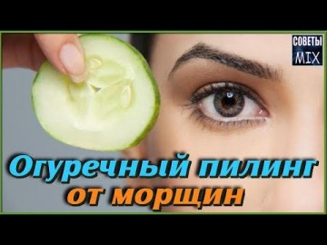 Самое бюджетное огуречное омоложение себе на удивление. Огуречный пилинг для свежести и от морщин Рецепт здоровья