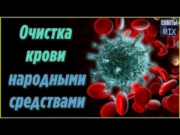Как очистить кровь и лимфу в домашних условиях. Супер напиток в домашних условиях. Рецепт здоровья