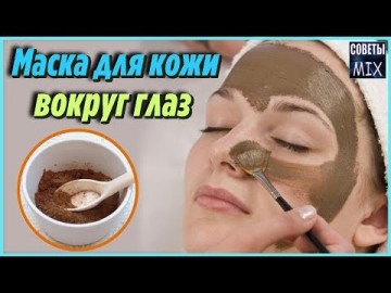 Как убрать морщины вокруг глаз? Легко и быстро: Омолаживающий эффект маски для лица. Секрет красоты