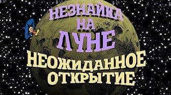 Незнайка на Луне. Неожиданное открытие