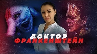 Доктор Франкенштейн
