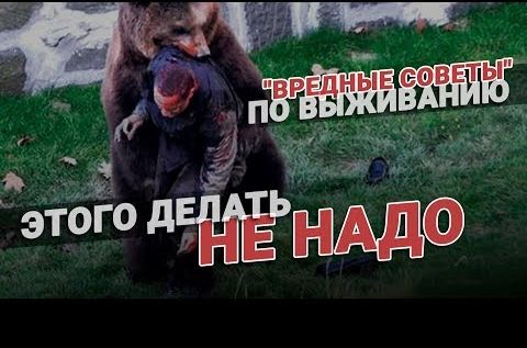 Как делать не надо. Вредные советы по выживанию