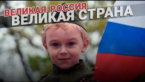 Великая Россия - Великая страна. Песня о России