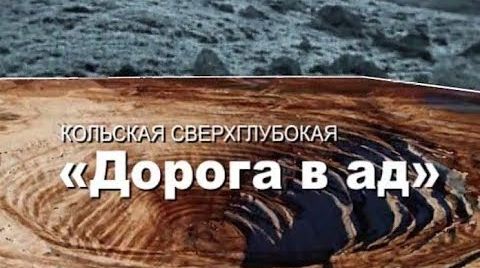 Рекорды СССР. Самая глубокая в мире скважина