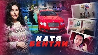 Скандальная Катя Бентли из Краснодара арестована