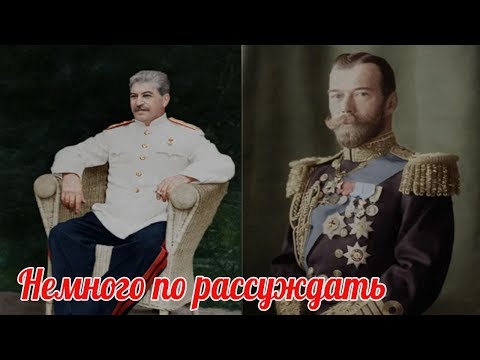 Почему Николаю II простили всё, а Сталину не могут?