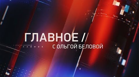 Главное с Ольгой Беловой | Толстой. Воскресенье. Выпуск от 14.04.2019