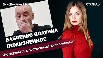 Бабченко получил пожизненное. Что случилось с журналистом | Самый позорный день Верховной Рады. Опять |