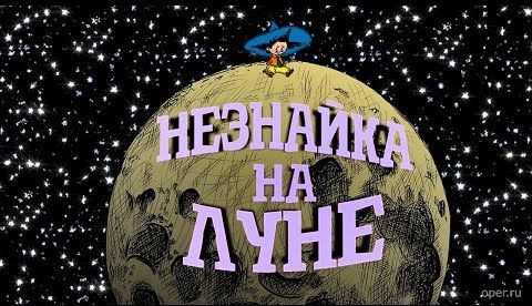 Незнайка на Луне. Грандиозный замысел Знайки