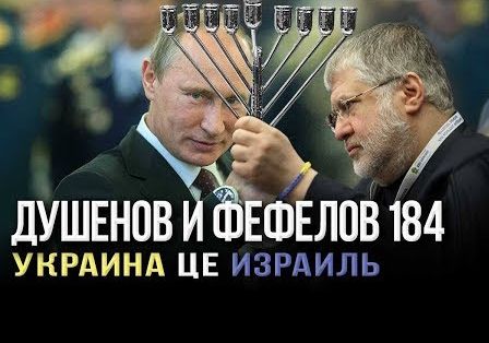 Андрей Фефелов и Константин Душенов. Хaбaд помиpит Пyтина с Кoломойским