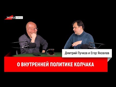 Дмитрий Пучков и Егор Яковлев о внутренней политике Колчака | Дмитрий Пучков и Дмитрий Фронтов про советские учебники за второй класс