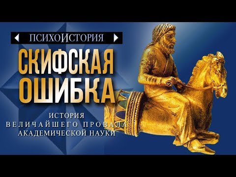 Скифская ошибка. История величайшего провала академической науки. Психоистория