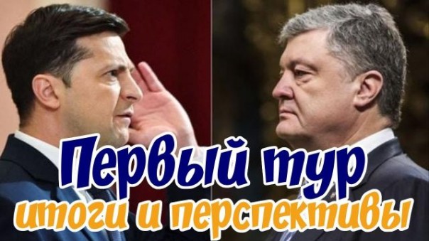 Первый тур: итоги и перспективы | Решится ли Порошенко на отмену второго тура выборов?