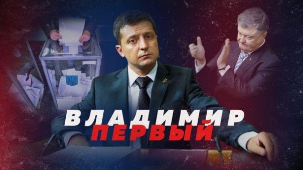 Порошенко утопит Зеленского? | 1/2 президента. Специальный репортаж | О. Царёв. Трамп сделал ставку на Зеленского | Н. Азаров о выборах на Украине