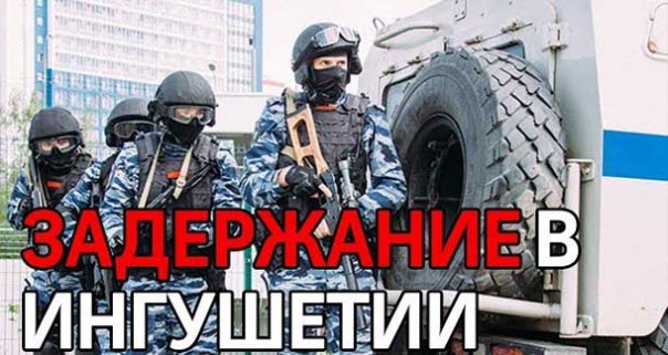 Задержан бывший министр внутренних дел республики Ингушетия Ахмед Погоров