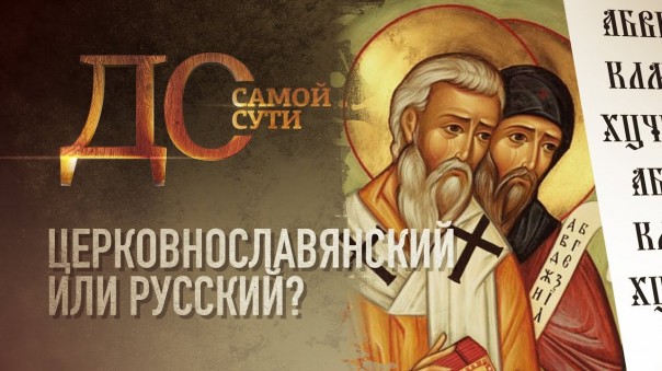 До самой сути. Церковнославянский или русский?