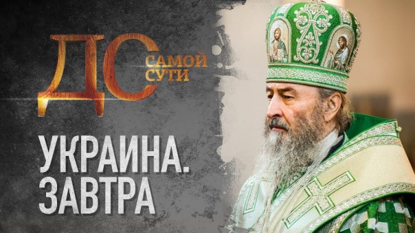 До самой сути. Украина. Завтра