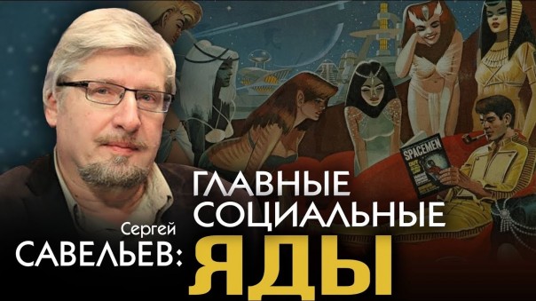 Сергей Савельев. Задача любого государства - деградация населения
