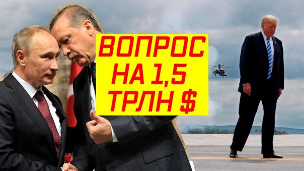 Россия и Турция подготовили ловушку для США