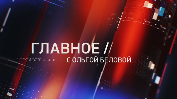 Главное с Ольгой Беловой. Эфир 09.06.2019