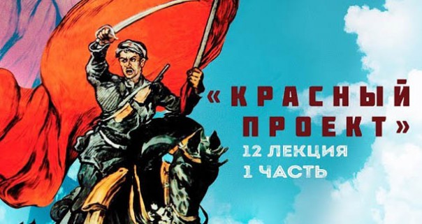 Лекция №12. «Красный проект» в технике мета-пиктограмм. Часть 1. Сергей Переслегин | Ложные цели красных блогеров. Олег Двуреченский