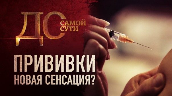 До самой сути. Прививки. Новая сенсация?