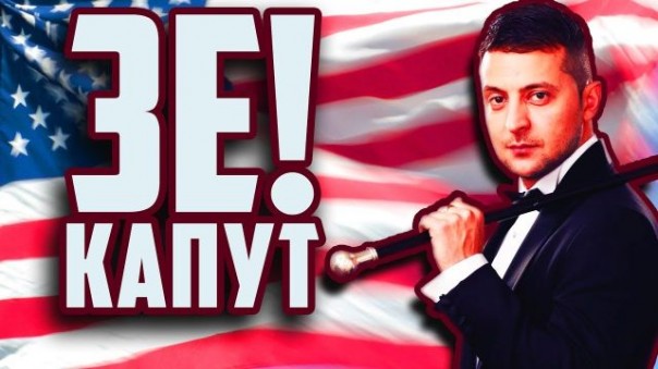 Зеленский продолжит антироссийский курс Украины