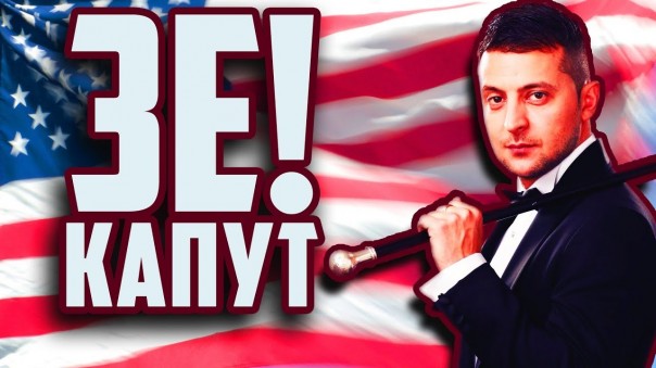 ЗеКапут. Вашингтон слил