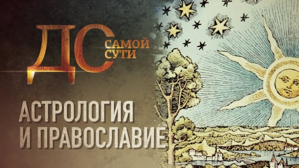 До самой сути. Астрология и православие