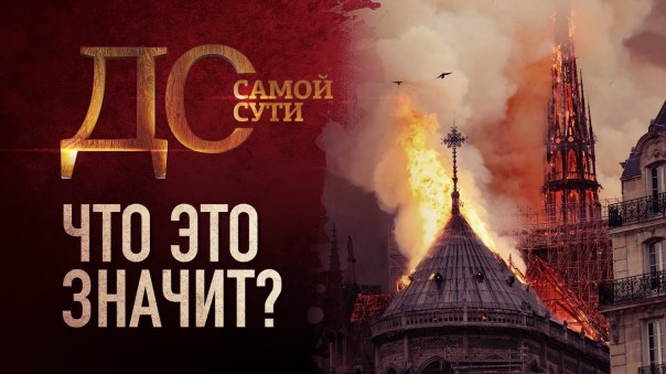 До самой сути. Что это значит?