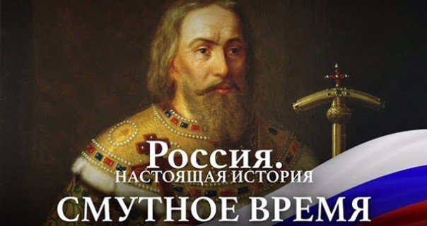 Россия. Настоящая история. Часть 1. Смутное время. Александр Пыжиков