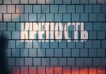 ГТРК ЛНР. Фильм "Крепость."