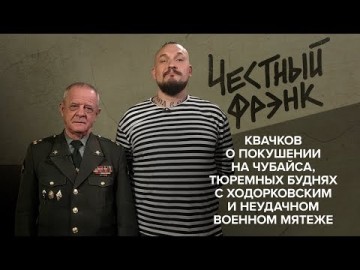 Квачков о покушении на Чубайса, тюремных буднях с Ходорковским и неудачном военном мятеже