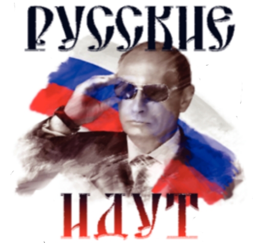 Русские идут