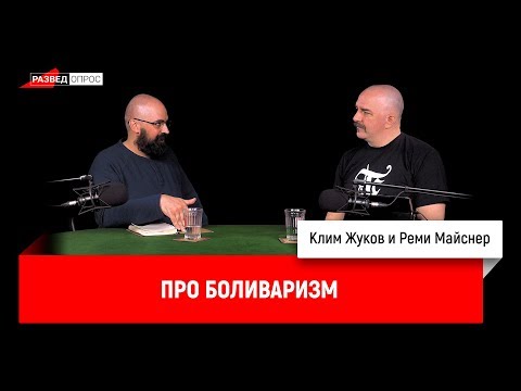 Реми Майснер про боливаризм