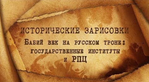 Е.Ю.Спицын, Г.В.Талина и Л.Г.Косулина "Бабий век на русском троне: государственные институты и РПЦ"