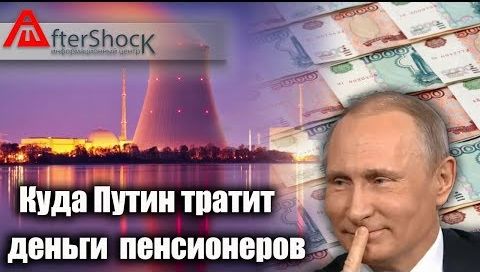Развитие высокотехнологичной отрасли | АТОМ | Куда Путин тратит деньги пенсионеров