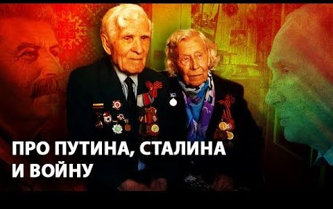Ветераны Великой Отечественной - про Путина, Сталина и войну
