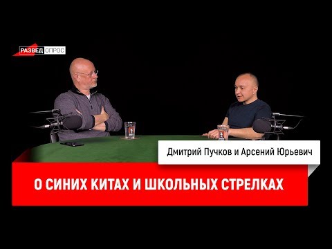Дмитрий Пучков, Арсений Юрьевич о синих китах и школьных стрелках