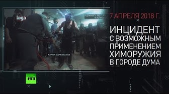 «Цилиндры с хлором были размещены вручную»: утечка о «химатаке» в Сирии противоречит докладу ОЗХО