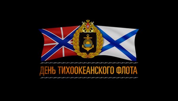 288 лет Тихоокеанскому флоту!