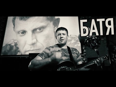 Роман Разум - "БАТЯ" посвящается Александру Захарченко